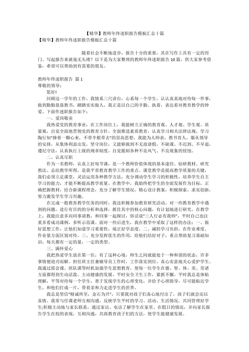 【精华】教师年终述职报告模板汇总十篇.doc_第1页