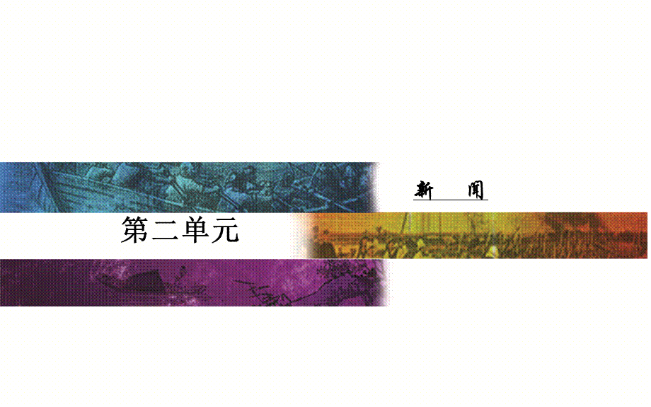 （粤教版）2018年秋高二上学期语文教学课件：必修五第二单元6喜看稻菽千重浪 (共34张PPT).ppt_第1页