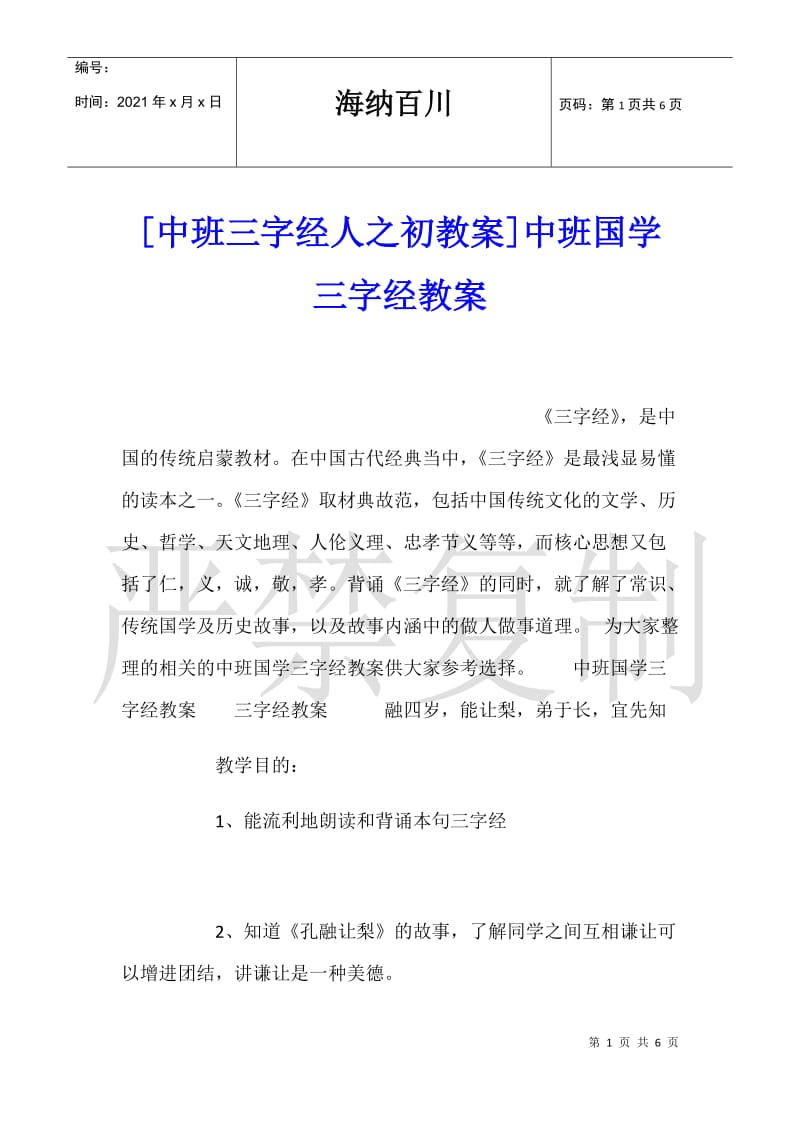 [中班三字经人之初教案]中班国学三字经教案.doc_第1页