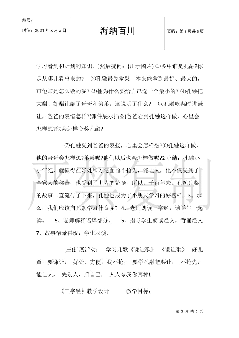 [中班三字经人之初教案]中班国学三字经教案.doc_第3页