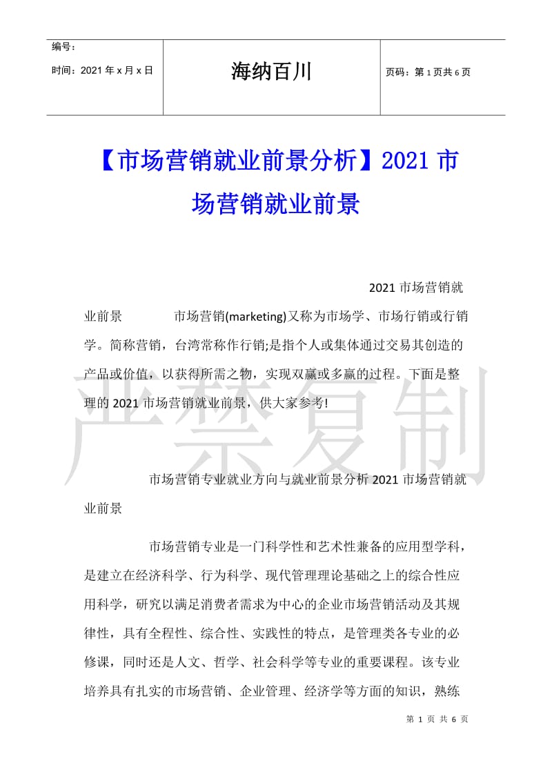 【市场营销就业前景分析】2021市场营销就业前景.doc_第1页