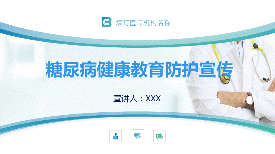 糖尿病健康医疗教育防护宣传教学课件.pptx_第1页