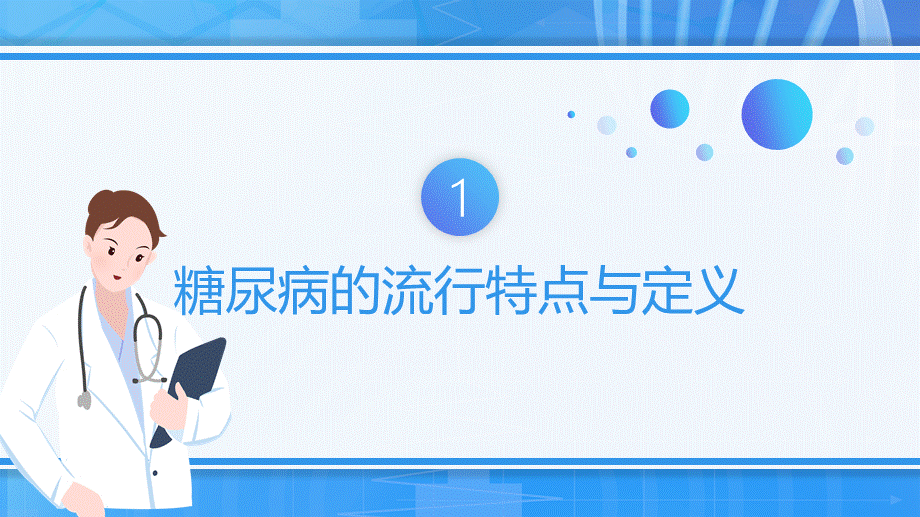 糖尿病健康医疗教育防护宣传教学课件.pptx_第3页