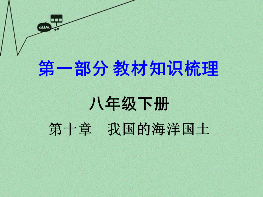 【最新】中考地理 第一部分 教材知识梳理 八下 第十章 我国的海洋国土复习课件 （新版）商务星球版-（新版）商务星球级全册地理课件.ppt_第1页