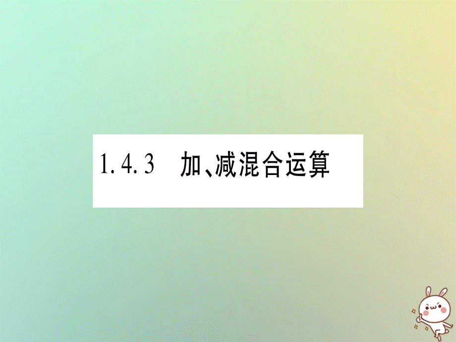 2018年秋沪科版七年级数学上册习题课件：1.4有理数的加减1.4.3加减混合运算.ppt_第1页