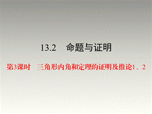 2018秋沪科版八年级数学上册第13章教学课件：13.2 第3课时 三角形内角和定理的证明及推论1、2(共25张PPT).ppt