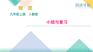 2018秋人教（河南）九年级物理上册课件：第十八章 小结与复习.pptx