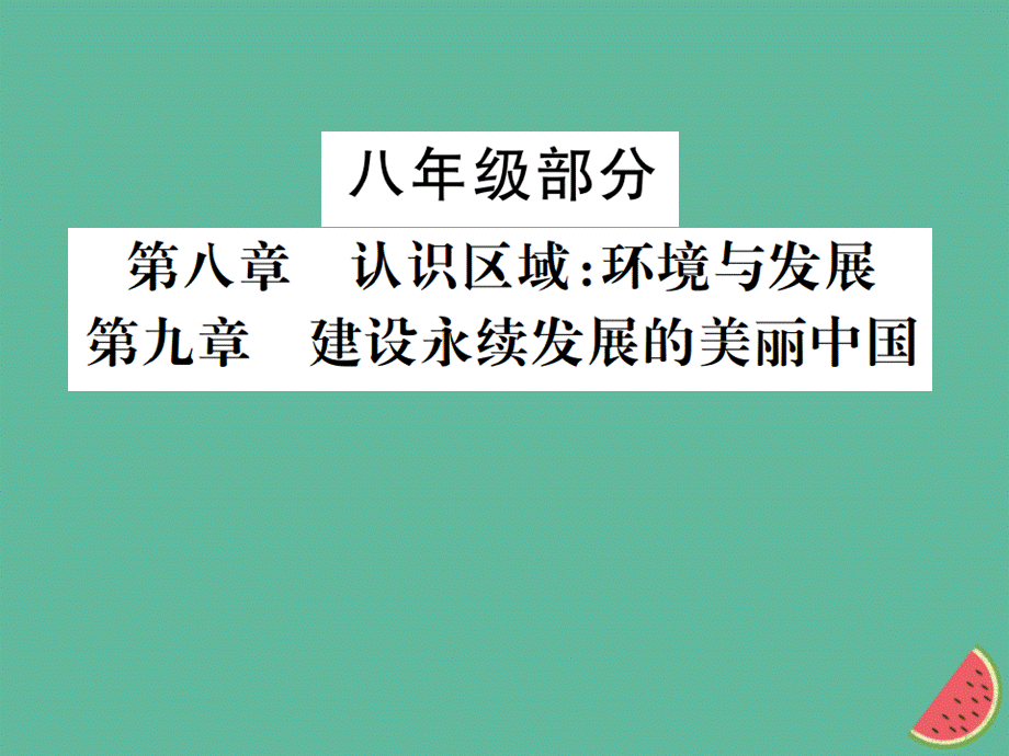 【最新】中考级部分 第8、9章 认识区域：环境与发展复习课件 湘教版-湘教级全册地理课件.ppt_第1页