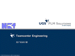 Teamcenter培训手册(上).ppt