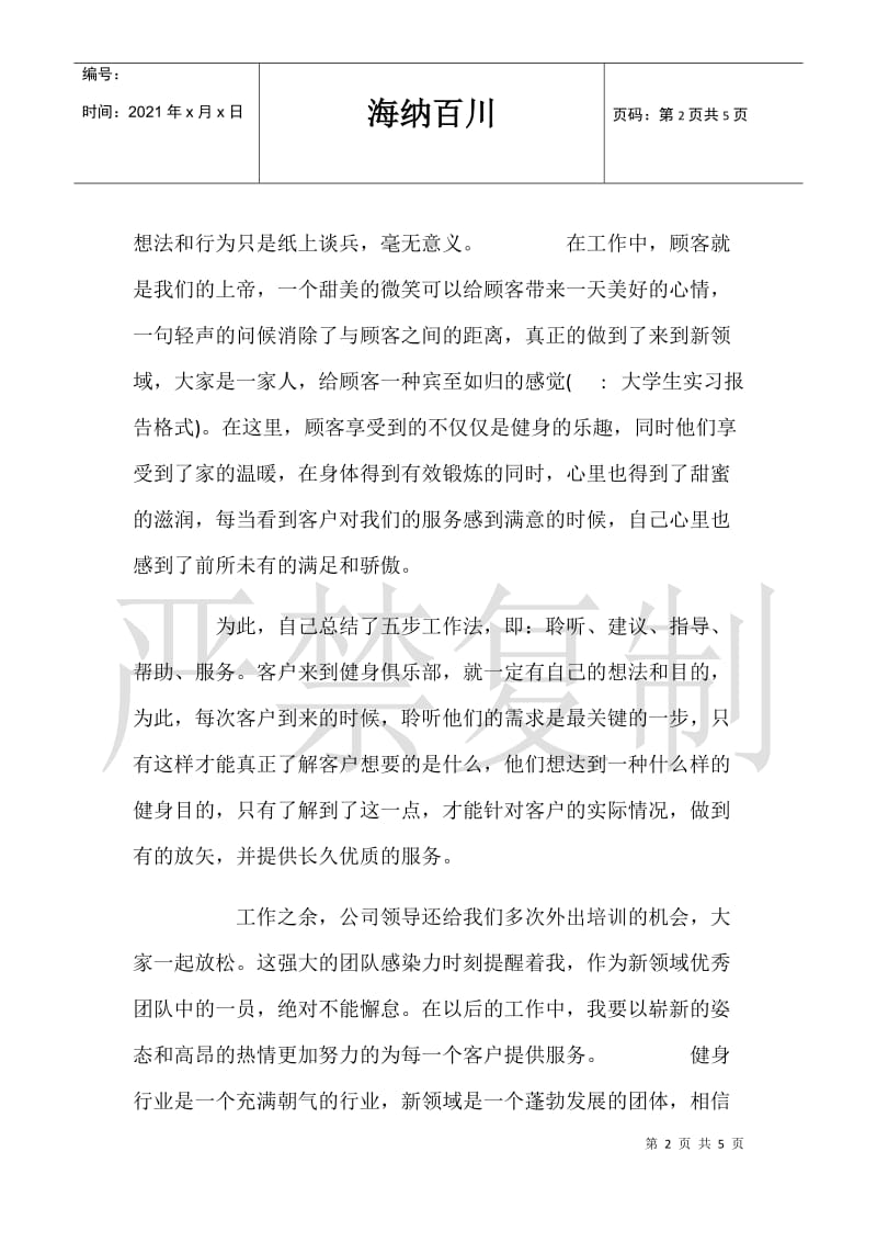 【大学生认识实习报告】大学生实习报告格式.doc_第2页