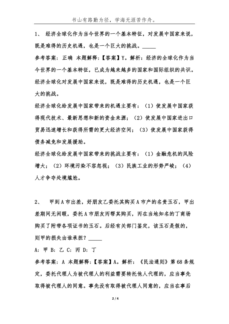 事业单位考试公共基础知识题库试题及答案（第486期）-综合应用能力.docx_第2页