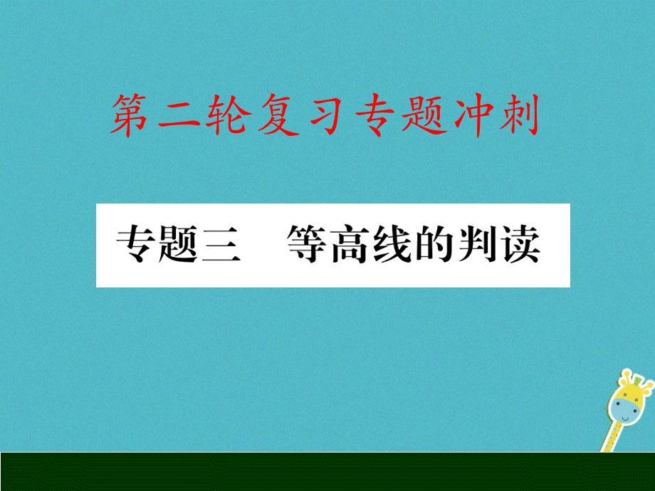 【最新】中考地理 专题冲刺三 等高线的判读课件-人教级全册地理课件.ppt_第1页