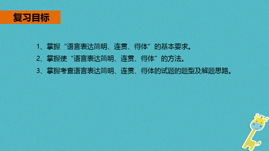 【最新】中考语文专题复习 第7讲 语言简明、得体、连贯课件-人教级全册语文课件.ppt_第2页