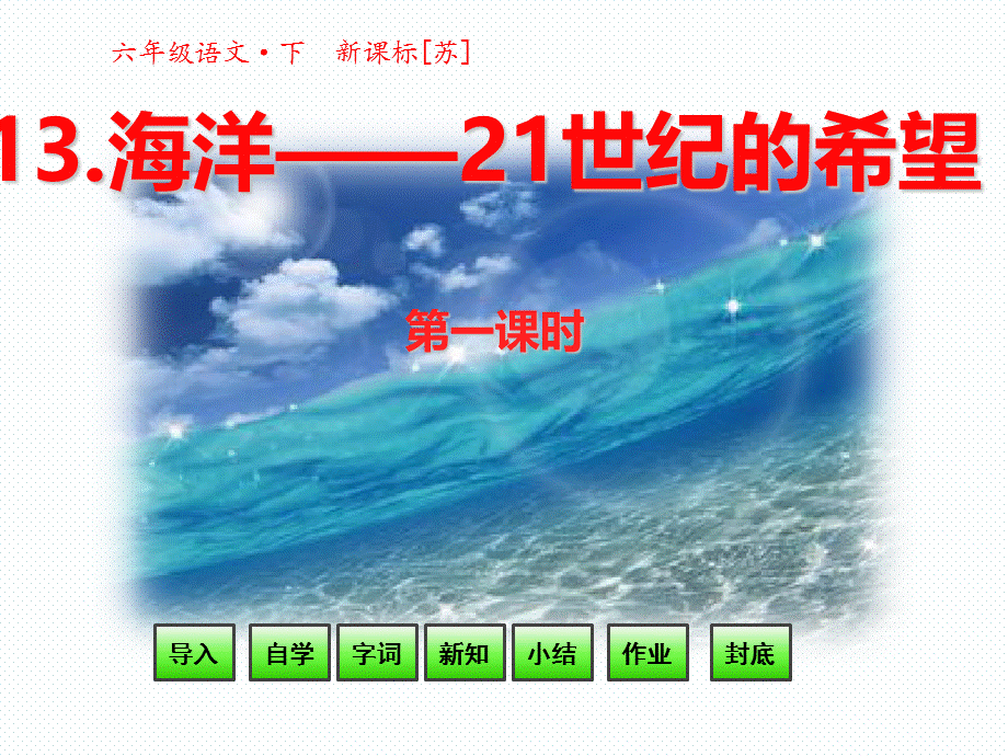 六年级语文下册课件-13《海洋——21世纪的希望》第一课时 _苏教版.ppt_第1页