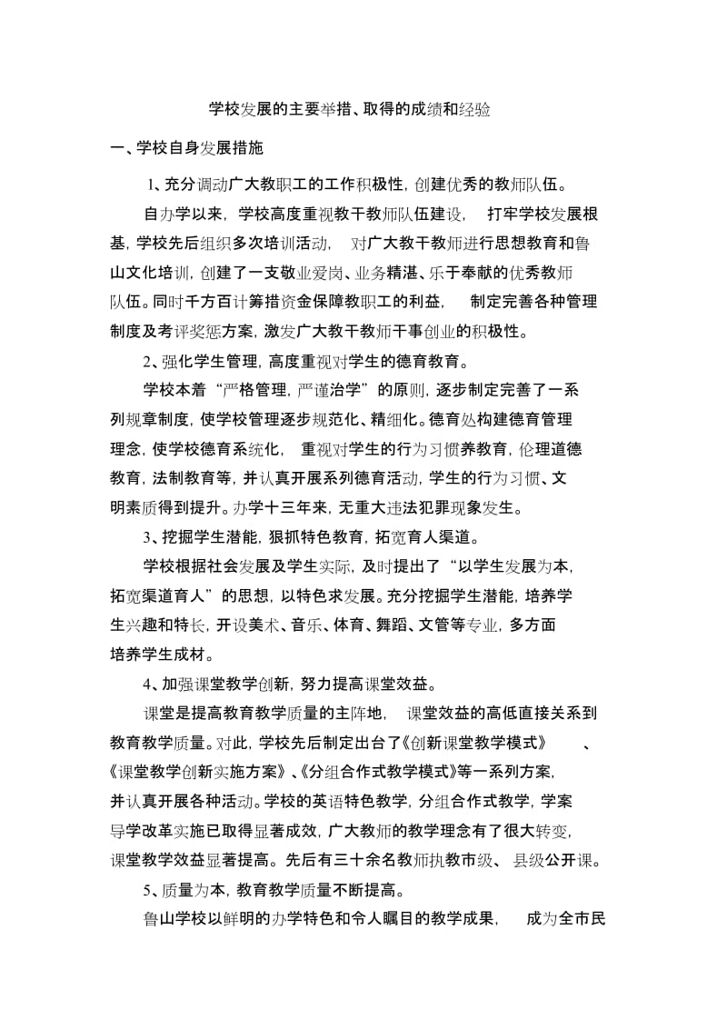 学校发展的主要举措取得的成绩和经验副本.doc_第1页