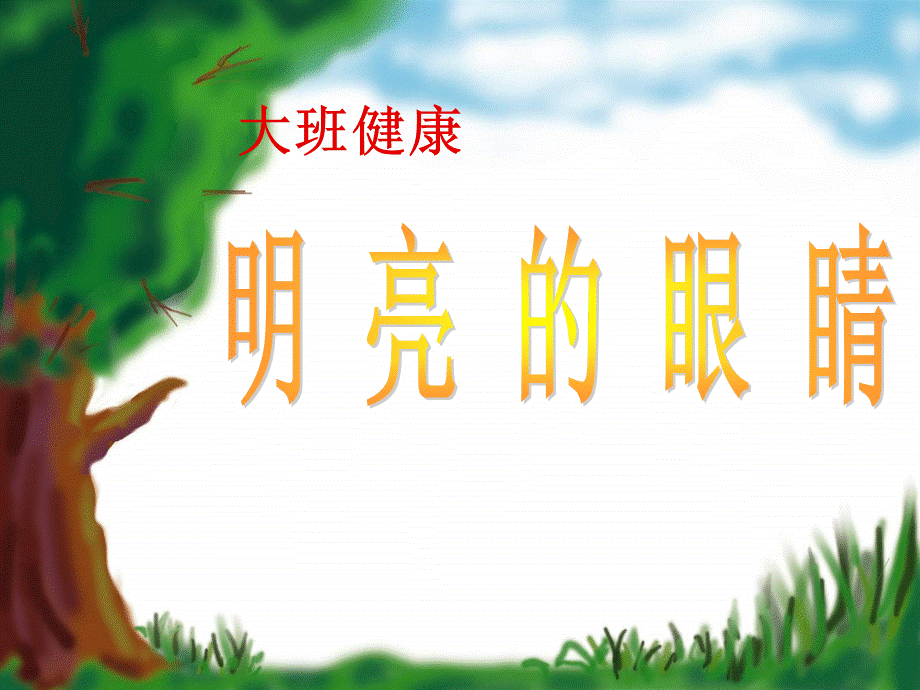 幼儿园大班健康：明亮的眼睛.ppt_第1页