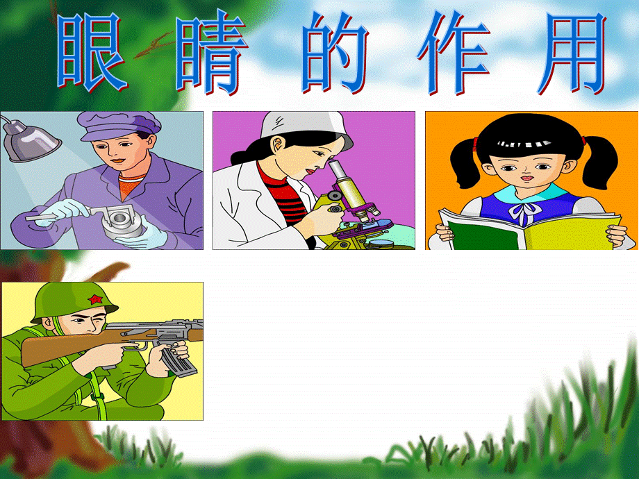 幼儿园大班健康：明亮的眼睛.ppt_第2页