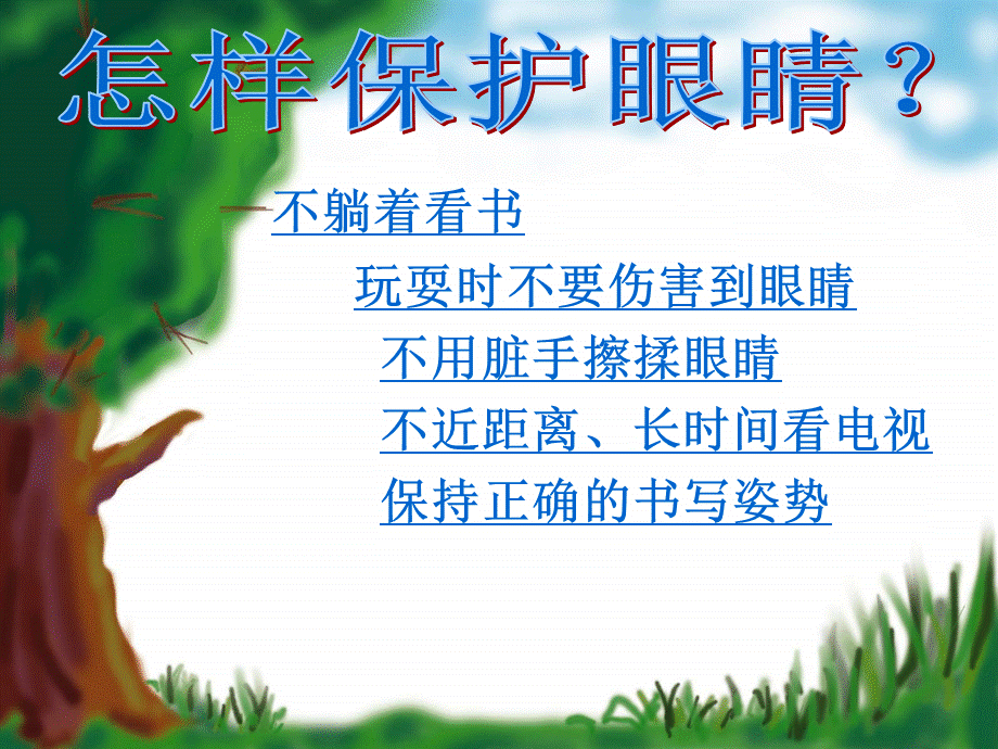 幼儿园大班健康：明亮的眼睛.ppt_第3页