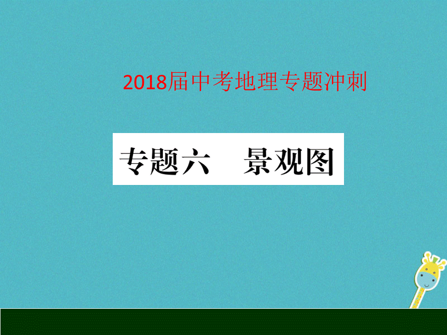 【最新】中考地理 专题冲刺六 景观图课件-人教级全册地理课件.ppt_第1页