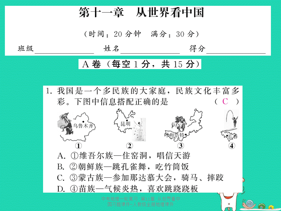 【最新】中考地理一轮复习 第11章 从世界看中国习题课件-人教级全册地理课件.ppt_第1页