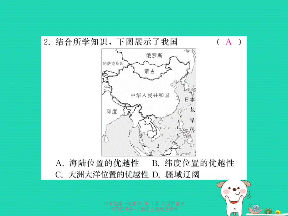 【最新】中考地理一轮复习 第11章 从世界看中国习题课件-人教级全册地理课件.ppt_第2页