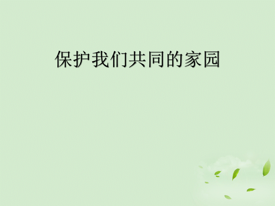 2012山东地区高中生物备课资料 保护我们共同的家园课件 新人教版必修3.ppt_第1页