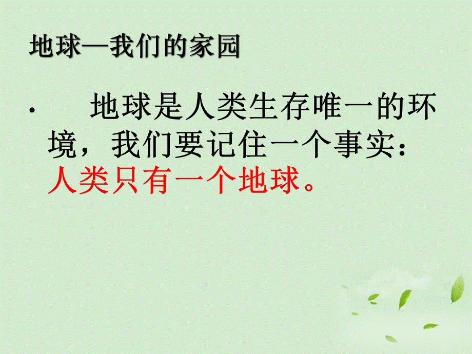 2012山东地区高中生物备课资料 保护我们共同的家园课件 新人教版必修3.ppt_第3页