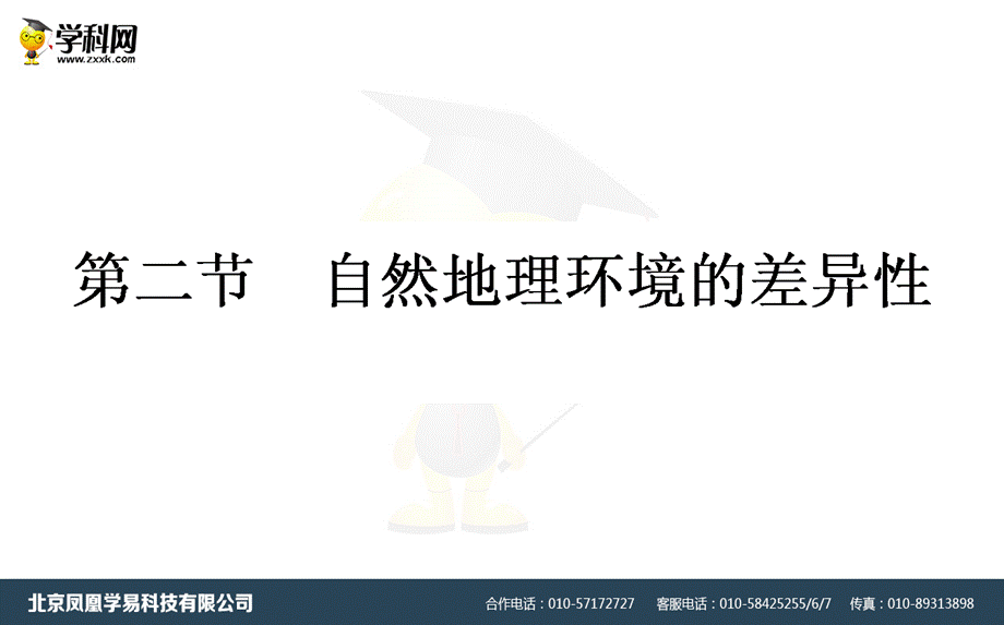 2018年秋高中地理第五章自然地理环境的整体性与差异5.2自然地理环境的差异性导学课件新人教版必修1.ppt_第1页