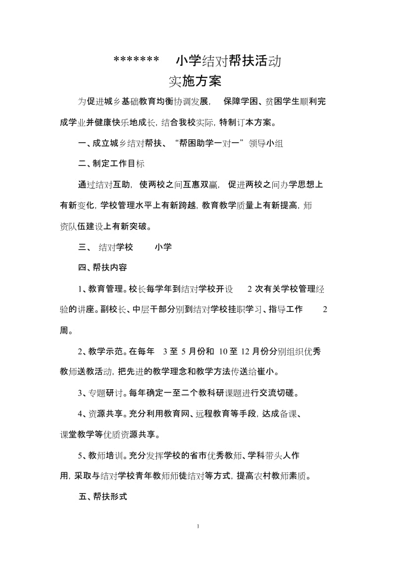 学校结对帮扶活动实施方案[共2页].doc_第1页