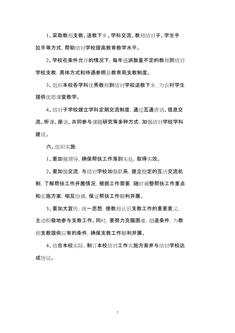 学校结对帮扶活动实施方案[共2页].doc_第2页