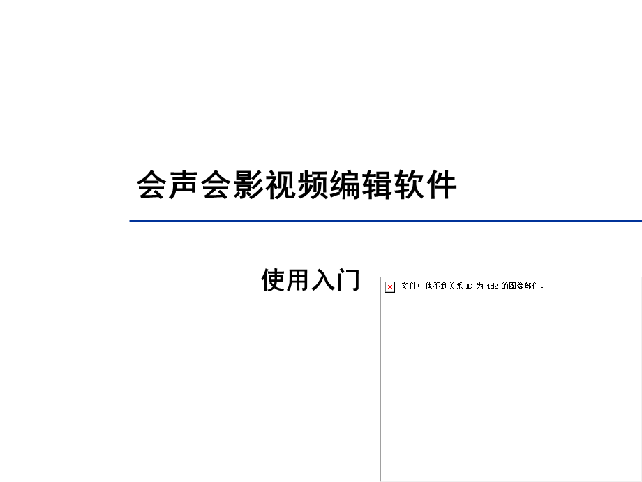 会声会影X5教程.ppt_第1页