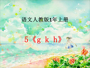 一年级上册语文课件-汉语拼音5《g__k__h》 人教部编版 (共10张PPT).ppt