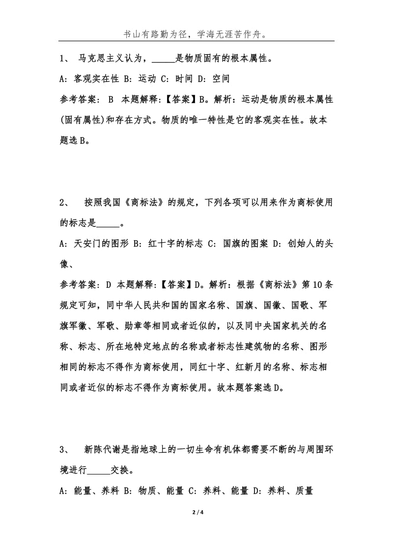 事业单位考试公共基础知识题库试题及答案（第869期）-综合应用能力.docx_第2页