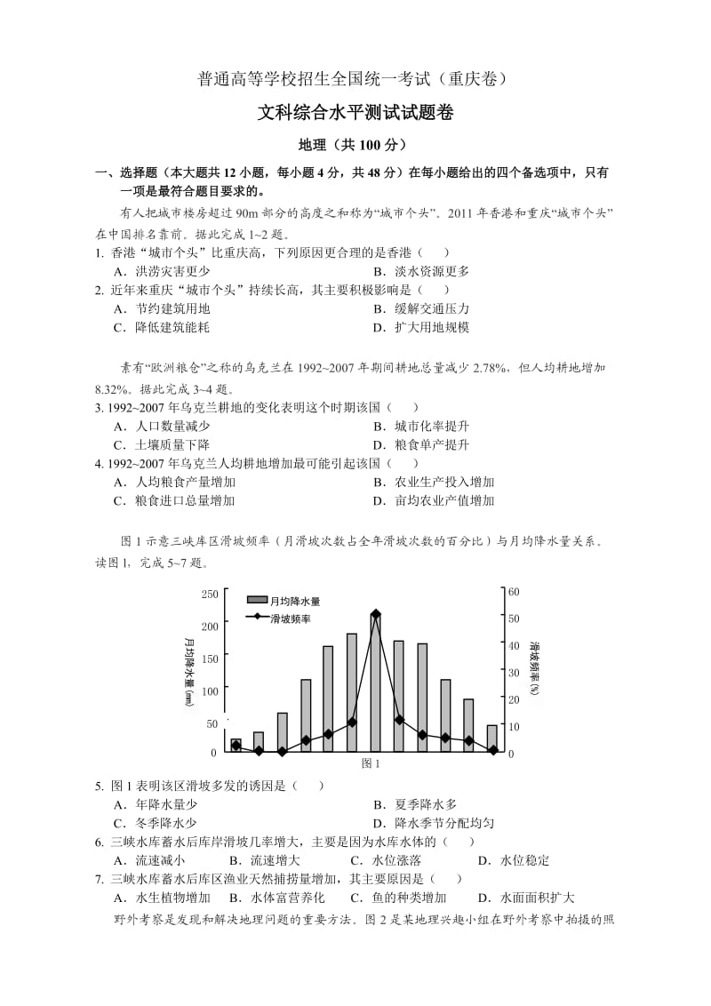 (重庆地理卷）普通高等学校招生全国统一考试（Word重绘）.doc_第1页