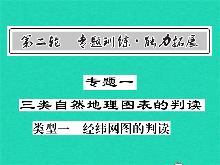 【最新】中考地理 专题一 三类自然地理图表的判读复习课件 湘教版-湘教级全册地理课件.ppt_第1页