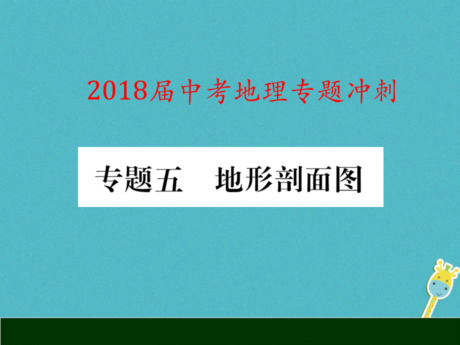 【最新】中考地理 专题冲刺五 地形剖面图课件-人教级全册地理课件.ppt_第1页