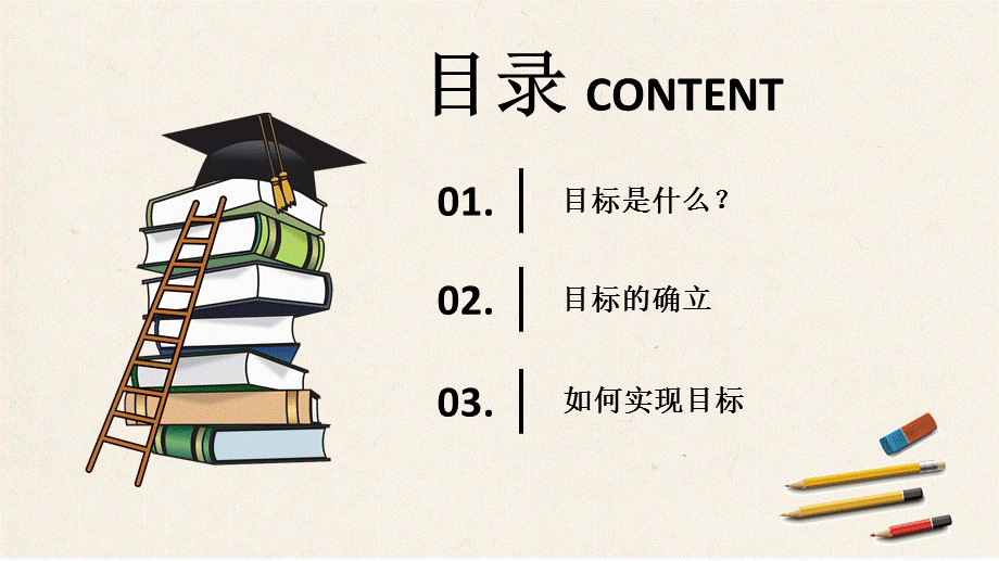 目标中学主题班会PPT授课课件.pptx_第2页