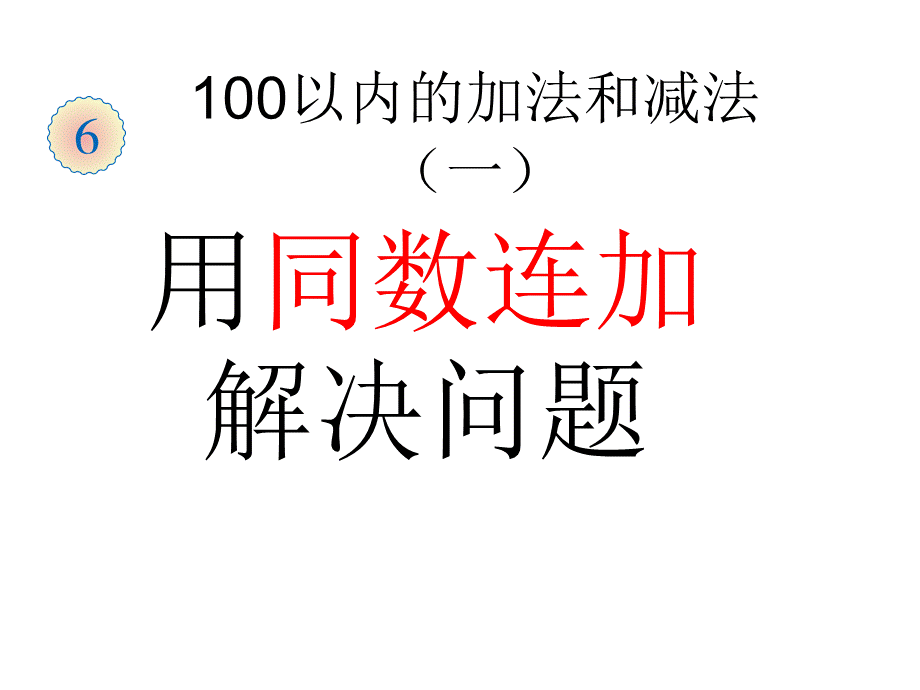 人教版一年级下册数学100以内的加法.ppt_第1页