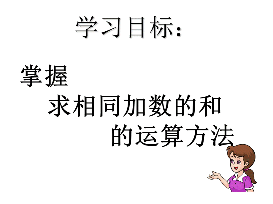 人教版一年级下册数学100以内的加法.ppt_第3页