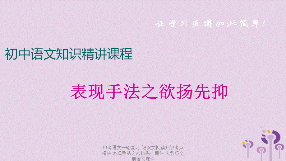 【最新】中考语文一轮复习 记叙文阅读知识考点精讲 表现手法之欲扬先抑课件-人教级全册语文课件.ppt_第1页