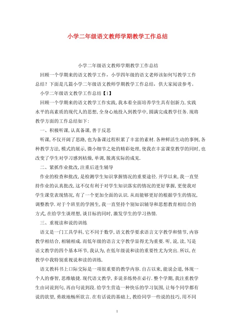 小学二年级语文教师学期教学工作总结.doc_第1页