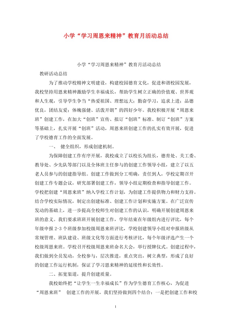 小学“学习周恩来精神”教育月活动总结.doc_第1页