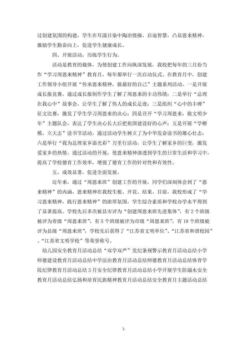 小学“学习周恩来精神”教育月活动总结.doc_第3页