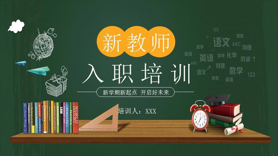 简约清新黑板风新教师入职培训教学课件.pptx_第1页