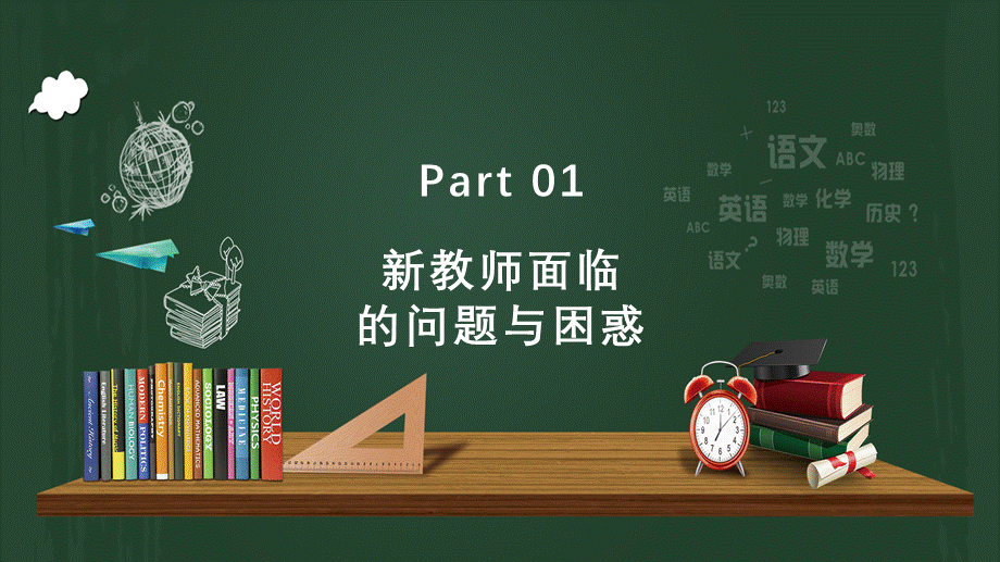 简约清新黑板风新教师入职培训教学课件.pptx_第3页