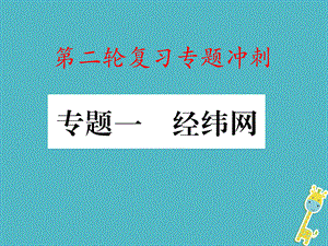 【最新】中考地理 专题冲刺一 经纬网课件-人教级全册地理课件.ppt