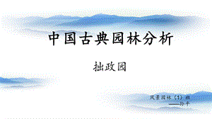 中国古典园林(2).ppt