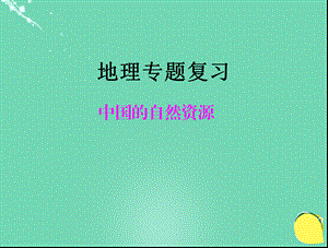 【最新】中考地理 中国的自然资源专题复习课件-人教级全册地理课件.ppt