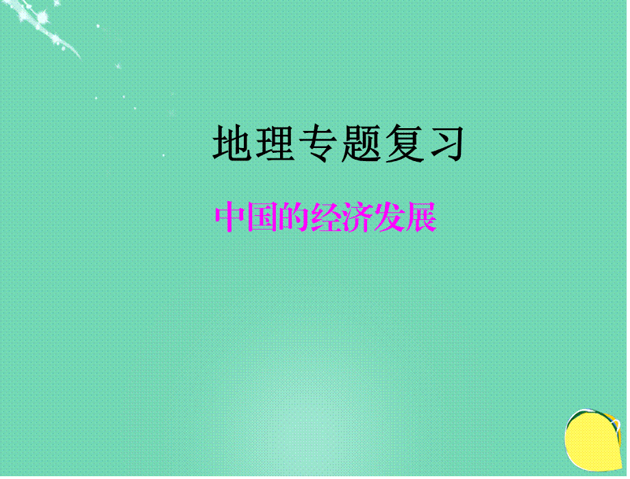 【最新】中考地理 中国的经济发展专题复习课件-人教级全册地理课件.ppt_第1页