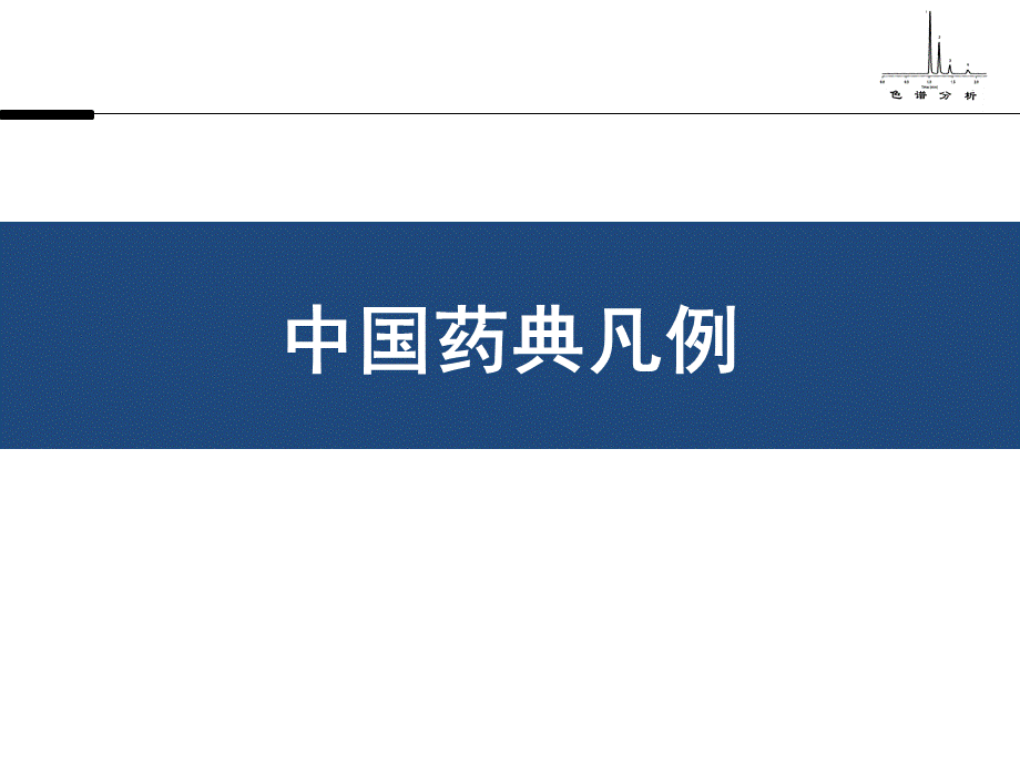 中国药典凡例.ppt_第1页